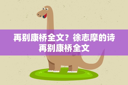 再别康桥全文？徐志摩的诗再别康桥全文