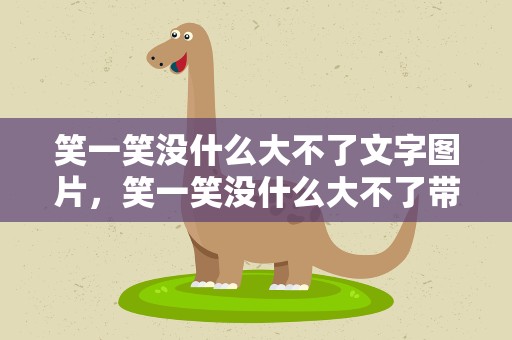 笑一笑没什么大不了文字图片，笑一笑没什么大不了带字图片