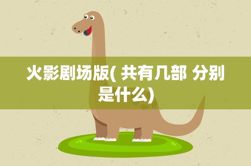 火影剧场版( 共有几部 分别是什么)