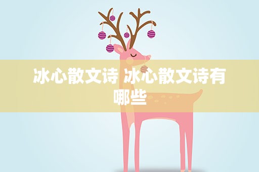 冰心散文诗 冰心散文诗有哪些