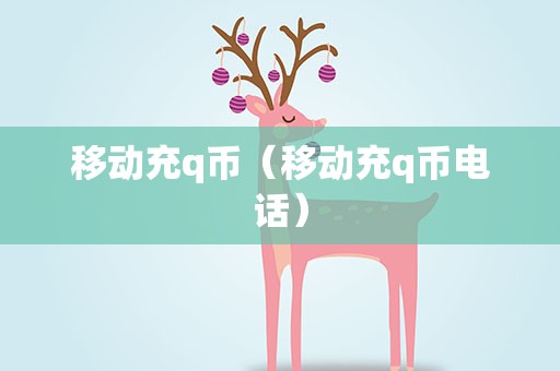 移动充q币（移动充q币电话）