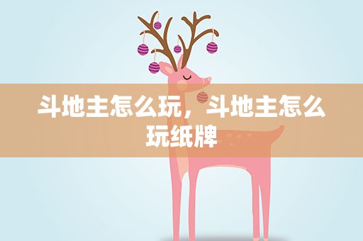 斗地主怎么玩，斗地主怎么玩纸牌