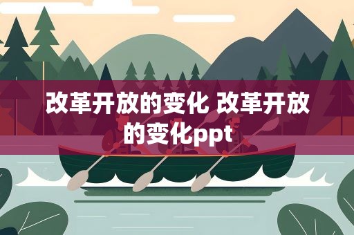 改革开放的变化 改革开放的变化ppt