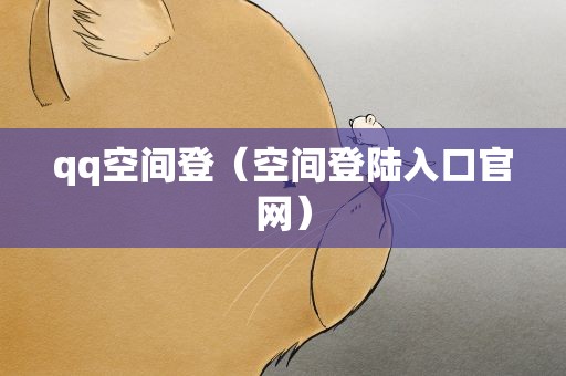 qq空间登（空间登陆入口官网）