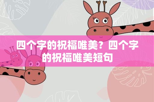 四个字的祝福唯美？四个字的祝福唯美短句