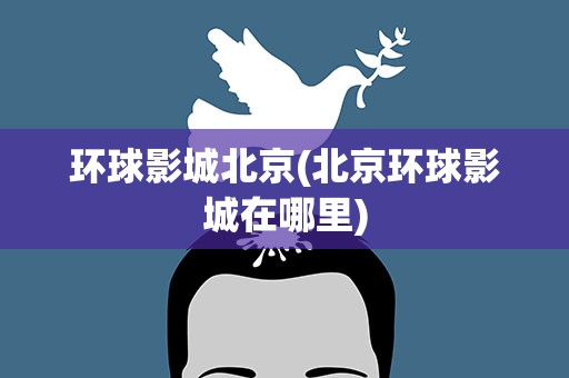 环球影城北京(北京环球影城在哪里)