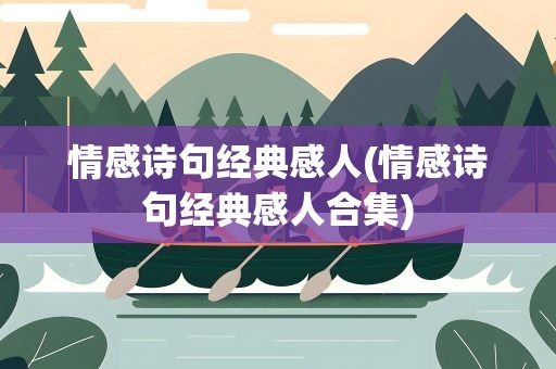 情感诗句经典感人(情感诗句经典感人合集)