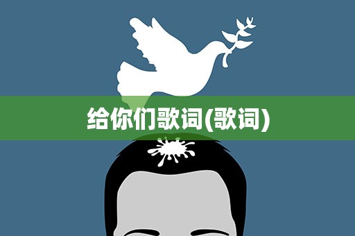 给你们歌词(歌词)