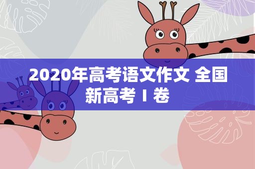 2020年高考语文作文 全国新高考Ⅰ卷
