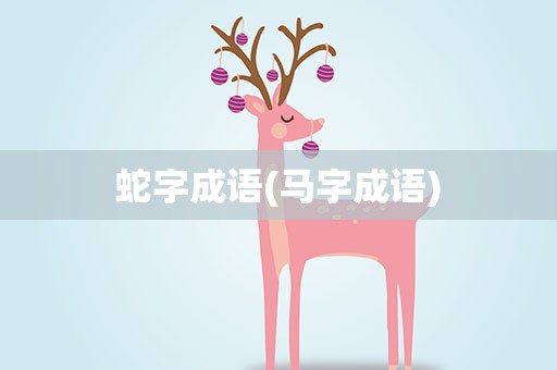 蛇字成语(马字成语)