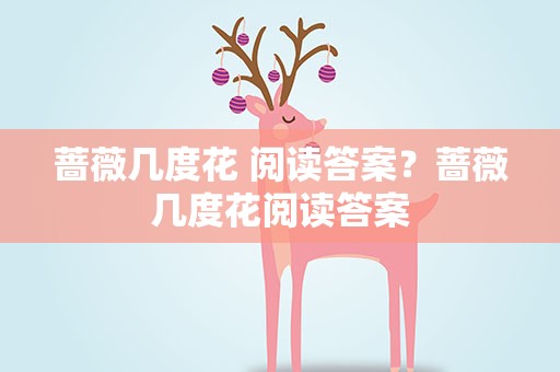 蔷薇几度花 阅读答案？蔷薇几度花阅读答案