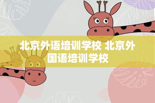 北京外语培训学校 北京外国语培训学校