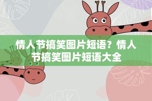 情人节搞笑图片短语？情人节搞笑图片短语大全