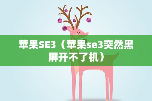 苹果SE3（苹果se3突然黑屏开不了机）