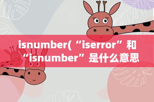 isnumber(“iserror”和“isnumber”是什么意思)