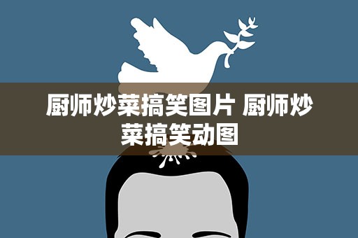 厨师炒菜搞笑图片 厨师炒菜搞笑动图