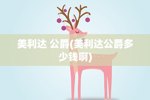 美利达 公爵(美利达公爵多少钱啊)