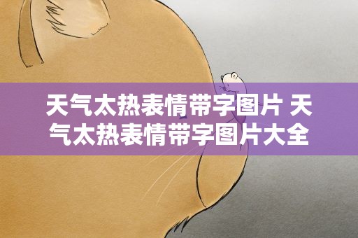 天气太热表情带字图片 天气太热表情带字图片大全