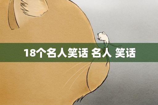 18个名人笑话 名人 笑话