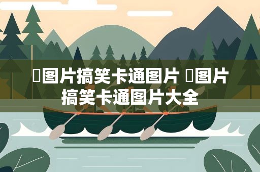 囧图片搞笑卡通图片 囧图片搞笑卡通图片大全