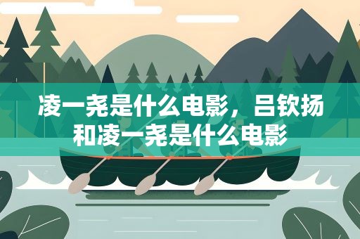 凌一尧是什么电影，吕钦扬和凌一尧是什么电影