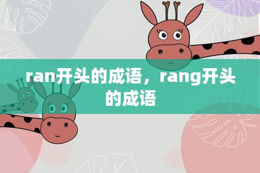 ran开头的成语，rang开头的成语