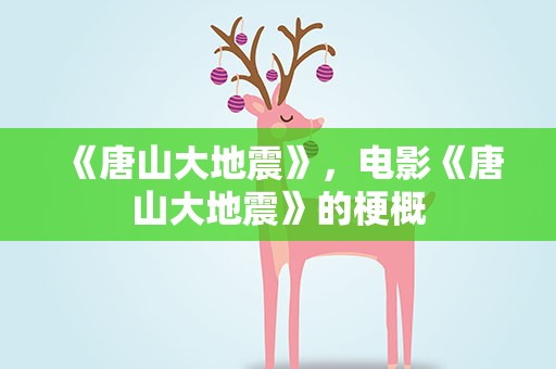 《唐山大地震》，电影《唐山大地震》的梗概