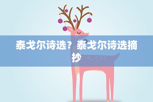 泰戈尔诗选？泰戈尔诗选摘抄
