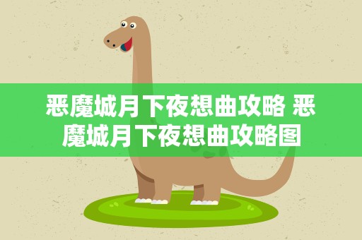 恶魔城月下夜想曲攻略 恶魔城月下夜想曲攻略图