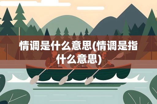 情调是什么意思(情调是指什么意思)