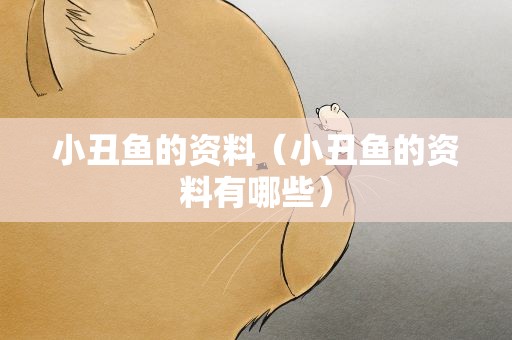 小丑鱼的资料（小丑鱼的资料有哪些）