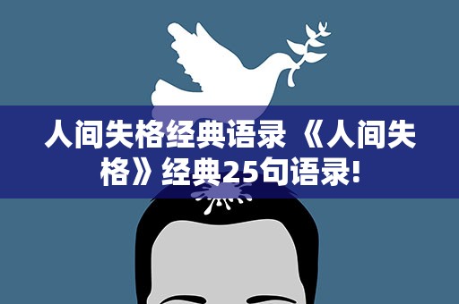人间失格经典语录 《人间失格》经典25句语录!
