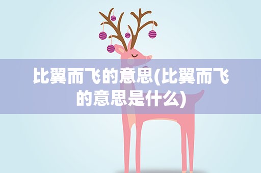 比翼而飞的意思(比翼而飞的意思是什么)