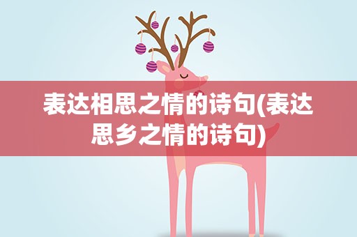 表达相思之情的诗句(表达思乡之情的诗句)