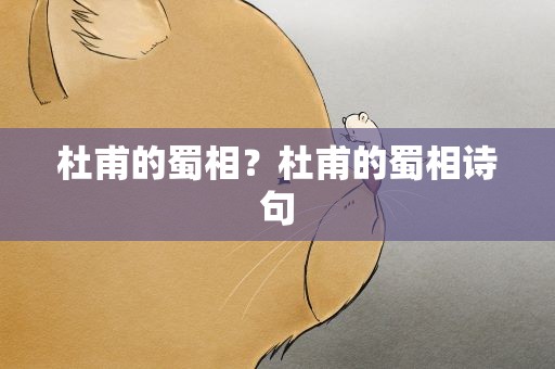 杜甫的蜀相？杜甫的蜀相诗句