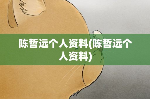 陈哲远个人资料(陈哲远个人资料)