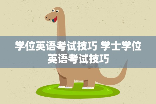 学位英语考试技巧 学士学位英语考试技巧