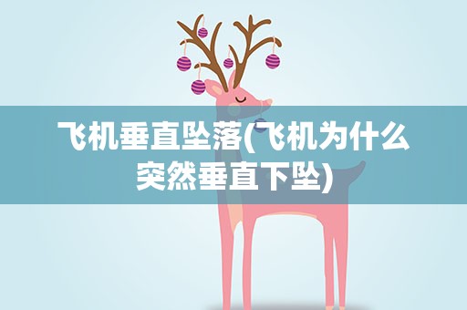 飞机垂直坠落(飞机为什么突然垂直下坠)