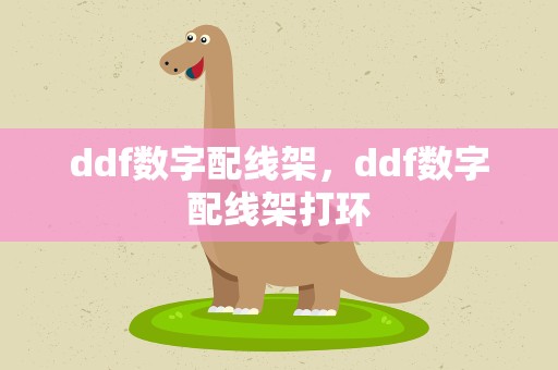 ddf数字配线架，ddf数字配线架打环