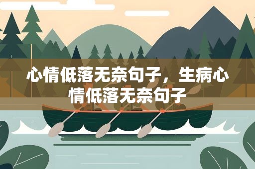心情低落无奈句子，生病心情低落无奈句子