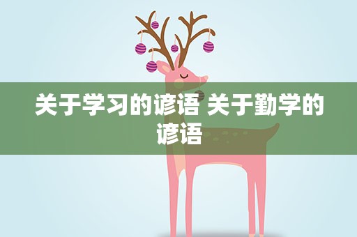 关于学习的谚语 关于勤学的谚语