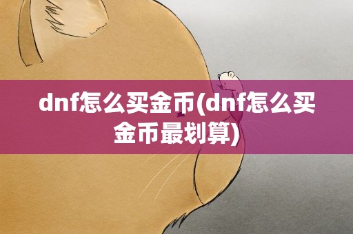 dnf怎么买金币(dnf怎么买金币最划算)