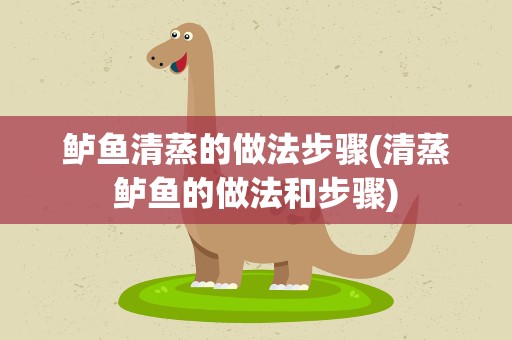 鲈鱼清蒸的做法步骤(清蒸鲈鱼的做法和步骤)