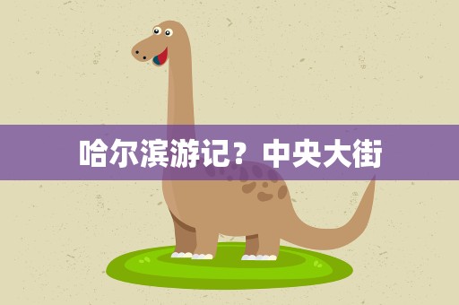 哈尔滨游记？中央大街