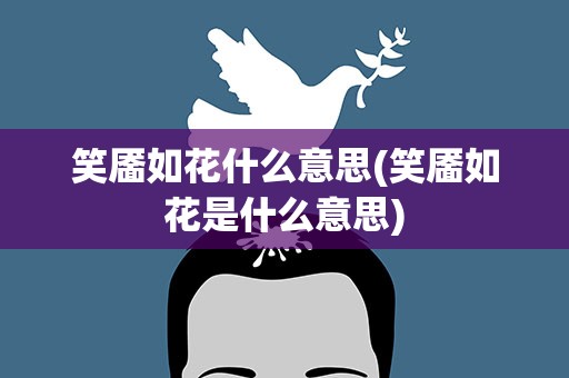 笑靥如花什么意思(笑靥如花是什么意思)