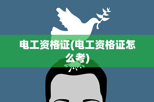 电工资格证(电工资格证怎么考)