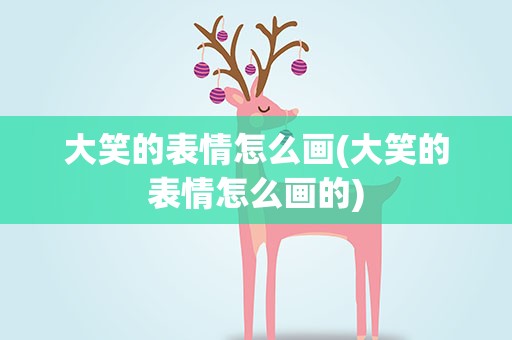 大笑的表情怎么画(大笑的表情怎么画的)