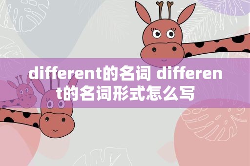 different的名词 different的名词形式怎么写