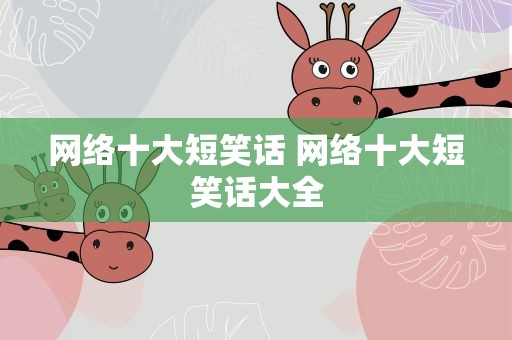 网络十大短笑话 网络十大短笑话大全