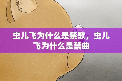 虫儿飞为什么是禁歌，虫儿飞为什么是禁曲